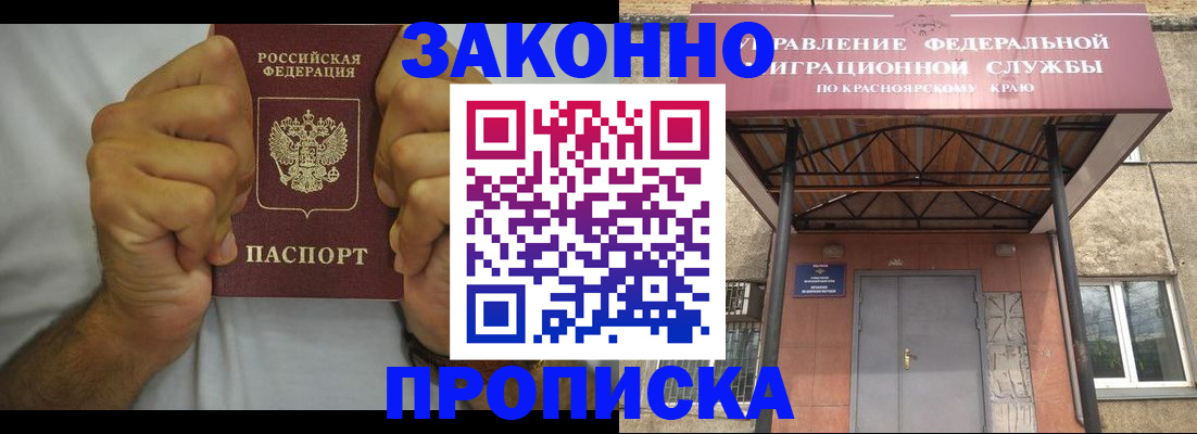 прописка в квартире в Норильске